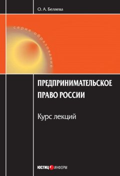 Ольга Беляева - Предпринимательское право России: Курс лекций