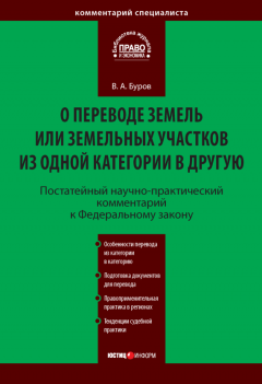 Владимир Буров - Постатейный научно-практический комментарий к Федеральному закону «О переводе земель или земельных участков из одной категории в другую»