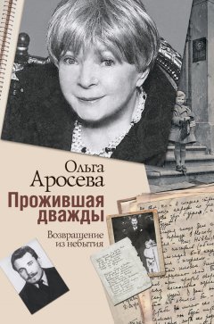 Ольга Аросева - Прожившая дважды
