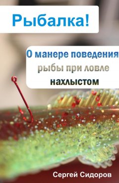 Сергей Сидоров - О манере поведения рыбы при ловле нахлыстом