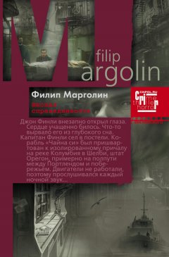 Филип Марголин - Высшая справедливость