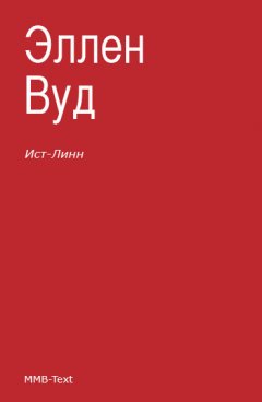 Эллен Вуд - Ист-Линн