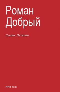 Роман Добрый - Сыщик Путилин (сборник)