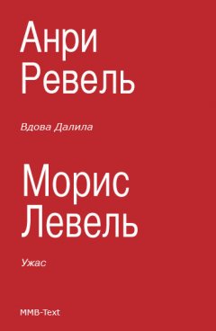 Морис Левель - Вдова Далила; Ужас