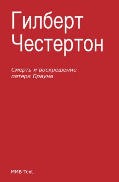 Гилберт Честертон - Смерть и воскрешение патера Брауна (сборник)