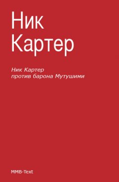 Ник Картер - Ник Картер против барона Мутушими (сборник)