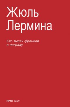 Жюль Лермина - Сто тысяч франков в награду