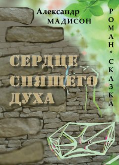 Александр Мадисон - Сердце спящего духа