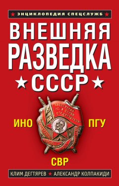 Александр Колпакиди - Внешняя разведка СССР