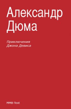 Александр Дюма - Приключения Джона Девиса