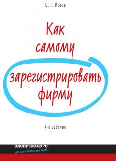 Сергей Исаев - Как самому зарегистрировать фирму