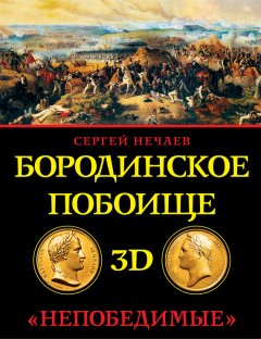 Сергей Нечаев - Бородинское побоище в 3D. «Непобедимые»