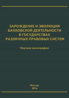 Коллектив авторов - Зарождение и эволюция банковской деятельности в государствах различных правовых систем