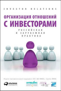 Коллектив авторов - Организация отношений с инвесторами. Российская и зарубежная практика