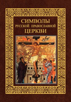 Александр Казакевич - Символы Русской Православной Церкви