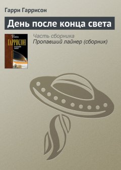 Гарри Гаррисон - День после конца света