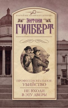 Энтони Гилберт - Профессиональное убийство. Не входи в эту дверь! (сборник)