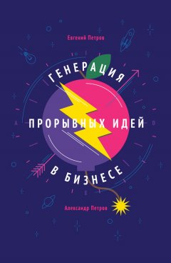 Евгений Петров - Генерация прорывных идей в бизнесе