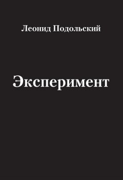 Леонид Подольский - Эксперимент (сборник)