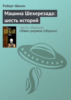 Роберт Шекли - Машина Шехерезада: шесть историй