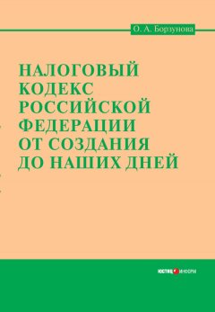 Ольга Борзунова - Налоговый кодекс Российской Федерации от создания до наших дней