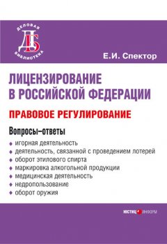 Екатерина Спектор - Лицензирование в Российской Федерации: правовое регулирование