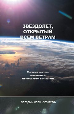 Адам Браун - Звездолёт, открытый всем ветрам (сборник)