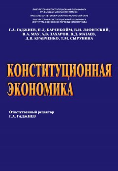 Т. Сырунина - Конституционная экономика