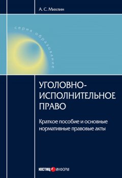 А. Михлин - Уголовно-исполнительное право: Краткое пособие и основные нормативные правовые акты