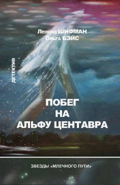 Ольга Бэйс - Побег на Альфу Центавра (сборник)