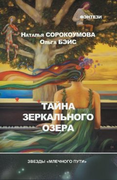 Наталья Сорокоумова - Тайна зеркального озера