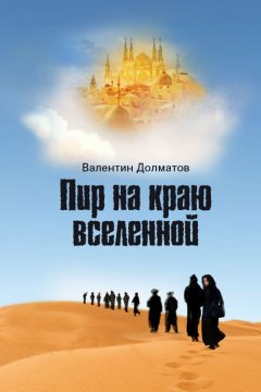 Валентин Долматов - Пир на краю вселенной