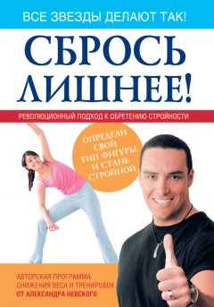 Александр Невский - Сбрось лишнее! Революционный подход к обретению стройности