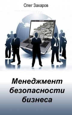 Олег Захаров - Менеджмент безопасности бизнеса