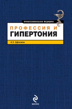 Анатолий Цфасман - Профессия и гипертония