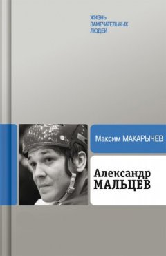 Максим Макарычев - Александр Мальцев