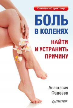 Анастасия Фадеева - Боль в коленях. Найти и устранить причину