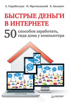 Николай Мрочковский - Быстрые деньги в Интернете. 50 способов заработать, сидя дома у компьютера