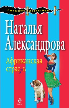 Наталья Александрова - Африканская страсть