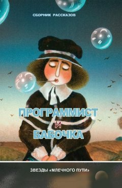 Владимир Венгловский - Программист и бабочка (сборник)