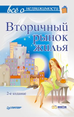 Коллектив авторов - Всё о недвижимости. Вторичный рынок жилья