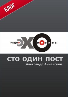 Александр Анненский - Сто один пост на радио «Эхо Москвы»