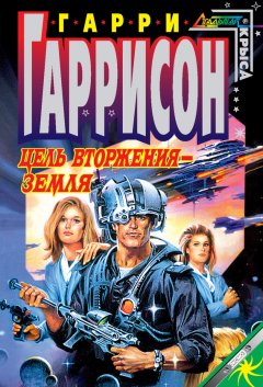 Гарри Гаррисон - Цель вторжения – Земля