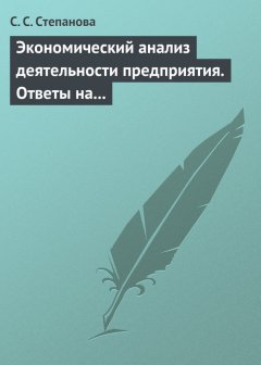 С. Степанова - Экономический анализ деятельности предприятия. Ответы на экзаменационные вопросы