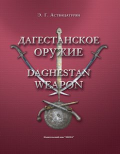 Эмма Аствацатурян - Дагестанское оружие