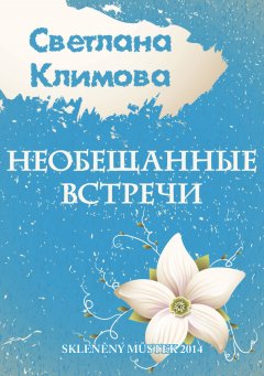 Светлана Климова - Необещанные встречи (сборник)