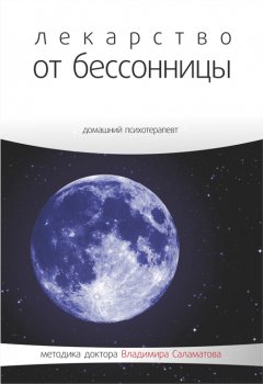 Владимир Саламатов - Лекарство от бессонницы