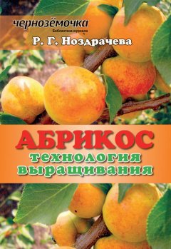 Р. Ноздрачева - Абрикос. Технология выращивания