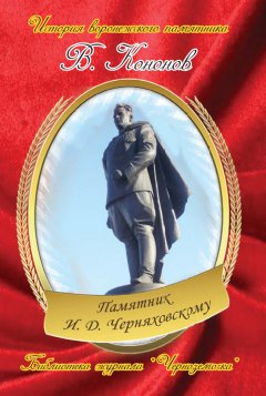 Валерий Кононов - Памятник И. Д. Черняховскому