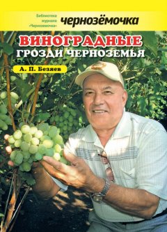 Анатолий Безяев - Виноградные грозди Черноземья